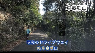 昭和時代の金華山ドライブウェイ・岐阜市・車載動画・4K