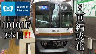 【トップナンバーも8両編成化】東京メトロ10000系10101Fも8両編成化して営業運転を開始～8連の10000系はこれで3本に〜17000系の8両編成は未だに試運転も実施せず営業運転はまだ先か～