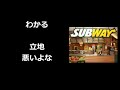 サブウェイ 大量閉店が止まらない理由