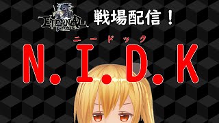 【ETERNAL(エターナル)】N.I.D.K(ﾆｰﾄﾞｯｸ) 戦場配信！【永恆聖約】