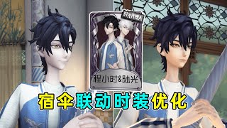 第五人格：脸模改动明显！宿伞联动时装【程小时\u0026陆光】优化对比！【小砸墨】Identity V