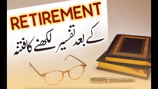 🖋️ Retirement K Baad Tafseer Likhne Ka Trend || ریٹائرمنٹ کے بعد تفسیر لکھنے کا ٹرینڈ