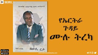 የኤርትራ ጉዳይ|ሙሉ ትረካ#audiobook #ethiopia #audiobook #ትረካ#መጽሐፍ #amharic #entertainment