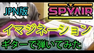 【ふぇんず☆】SPYAIR - イマジネーション Guitar cover ギターで弾いてみた JPN版