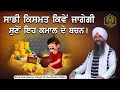 Saadi Kismat Kive Jaagegi...Suno Eeh Kamal De Bachan - Bhai Gursharan Singh Ji Ludhiana Wale - Katha