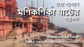 মহা শ্মশান মণিকর্ণিকা ঘাটের গল্পকথা | Holiest Cremation Ground Manikarnika Ghat | Varanasi Travel