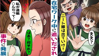 在宅ワークが理解できない姑「ニート嫁は出ていけ！」→出ていくと、姑「息子の通帳返せ！」→実は‥【スカッと総集編】