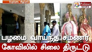 விழுப்புரம் செஞ்சி ,பழமை வாய்ந்த சமணர் கோவிலில் சிலை திருட்டு | IdolTheft | #Villupuram