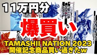 【11万円爆買い】「TAMASHII NATION 2023」の開催記念商品 6点も購入したらエライことに… DX超合金 バルキリー METAL BUILDフリーダム 真骨彫 タジャドル 他