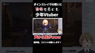 ダインスレイヴの問いに恐怖でタジタジになる少年Vtuber #shorts #vtuber #原神