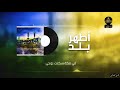 نشيد أطهر بلد 🕋 المنشد أسامة فقيه