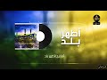 نشيد أطهر بلد 🕋 المنشد أسامة فقيه