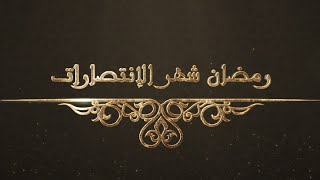 في رحاب الله الحلقة 20 - رمضان شهر الإنتصارات