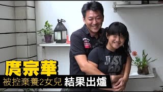 庹宗華被控棄養2女兒 結果出爐 | 台灣蘋果日報