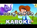Kotu Watichcha Punchi Sarama - Sinhala Lama Gee Karoke Without Voice
