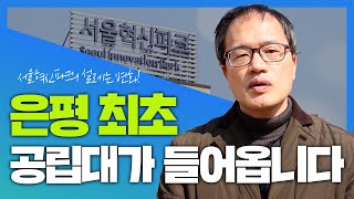 은평 최초로 공립 대학교가 들어옵니다! 서울혁신파크의 새로운 변화! | 박주민TV