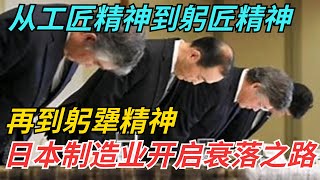 从工匠精神到躬匠精神，再到躬犟精神：日本制造业开启衰落之路【智行商道】#市场趋势 #财经观察 #创新思维 #营销策略 #分享