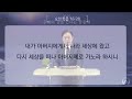 동도중앙교회 수요설교 22.10.19 66. 담대하여 이기라 요한복음 16 25 33