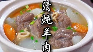 清炖羊肉，这样炖味道果然不一样，汤鲜味美 #广东人的清汤火锅也太好吃了吧 #哇又便宜又好吃 #粤品越香 #抖音美食推荐官 #冬季暖胃美食