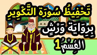 تحفيظ سورة التكوير برواية ورش بتكرار الآيات - القسم 1 (الآيات 1 إلى 7)