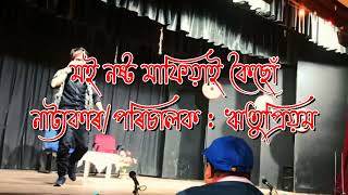 মই নষ্ট মাফিয়াই কৈছোঁ // নাট্যকাৰ, পৰিচালক : ঋতু প্রিয়ম // অভিনৱ কৌশিক // অসমীয়া একাংকিকা নাটক //