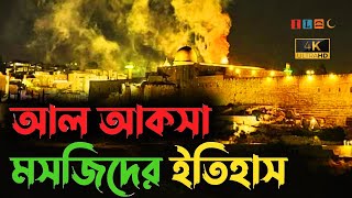 আল-আকসা মসজিদের ইতিহাস I History of Al-Aqsa Mosque