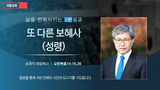 [서림교회] 삶을 변화시키는/ 3분설교/ 또 다른 보혜사 (성령)/ 송재식위임목사/ 요한복음14:16,26/ 2021_01_17