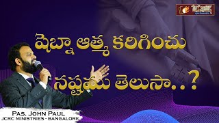 షెబా ఆత్మ కరిగించు నష్టము తెలుసా..?