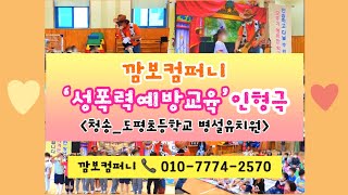 [깜보컴퍼니] 성폭력예방교육 인형극 행사- 청송 도평초등학교 병설유치원