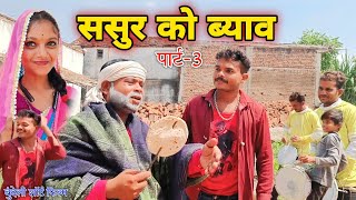 ससुर को ब्याव पार्ट-३ बुंदेली शॉर्ट फिल्म।। Sasur Ko Byav Part-3 bundeli Comedy सुनील देवराज दद्दा