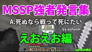 MSSP強者発言集えおえお編【MSSP切り抜き】