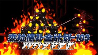 坦克世界动画：杰拉德补全计划103-KV54勇往直前！