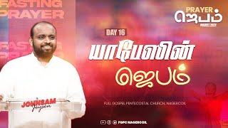 யாபேஸின் ஜெபம்  | PRAYER (Day 16) | JOHNSAM JOYSON | FGPC NAGERCOIL