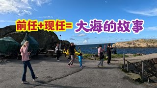 乌克兰现任老婆要把前任永远留在瑞典海里。带家人穷游北欧海边北欧瑞典，