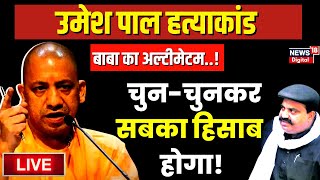 Umesh Pal Murder Case Live | Ateek Ahmed | कार से उतरते ही बरसाई गोलियां | UP News | Breaking News