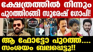 Suresh Gopi| ചിത്രം വൈറൽ