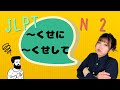 JLPT N2 GRAMMAR 〜くせに / 〜くせして　Necota's Japanese Language Classroom ねこた日本語教室