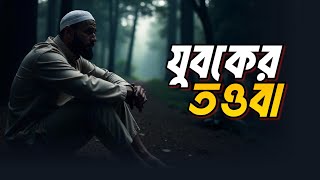 যুবকের তওবা! দুনিয়া ও আখেরাতের সম্মান | Islamic remainder bangla | life of heaven | life of barzakh