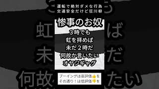 惨事のお奴【運転で絶対ダメな行為】交通安全だけど狂川柳