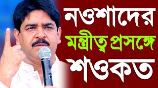 নওশাদ সিদ্দিকীর মন্ত্রীত্ব প্রসঙ্গে শওকত মোল্লা যা বললেন,ভাঙড়ের সভা থেকেSaokat Molla Speech Bhangar