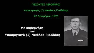 ΠΕΣΟΝΤΕΣ ΑΕΡΟΠΟΡΟΙ | Υποσμηναγός (Ι) Νικόλαος Γιολδάσης #pesontesaeroporoi