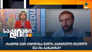 რატომ ვერ იყიდება წელს ქართული თაფლი 🇪🇺EU-ის ბაზარზე?