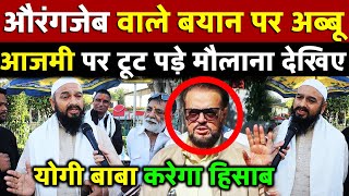 Aurangzeb  वाले बयान पर abbu azami  पर टूट पड़े मौलाना देखिए | All India News