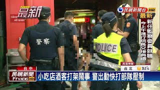 4男1女酒客大鬧小吃店 砸店還打客人－民視新聞