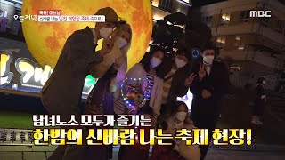 [생방송 오늘 저녁] 신바람 나는 인천 개항장 축제 속으로~✨, MBC 211109 방송