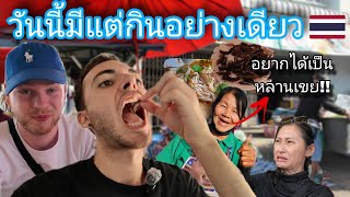 ตะลุยขอนแก่นกินอาหารไทยกับเด็กเยอรมัน