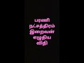 பரணி நட்சத்திரம் இறைவன் எழுதிய விதி