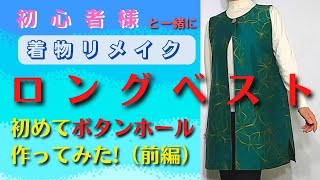 【着物リメイク】ロングベストを作ります。長すぎず、短すぎないバランスの良い丈です。また、ボタンホールを作ってひとつだけボタンをつけました。それが想像以上にお洒落に仕上がりました。丁寧に説明しました。