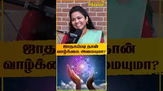 ஜாதகப்படி தான் வாழ்க்கை அமையுமா? #thiruvarultv #astrology #jothidam