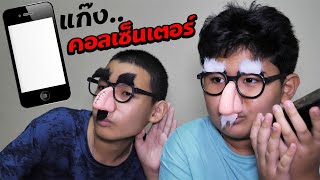หนังสั้น | เตือนภัย แก๊งคอลเซ็นเตอร์เถื่อน | Warning for illegal call center gangs